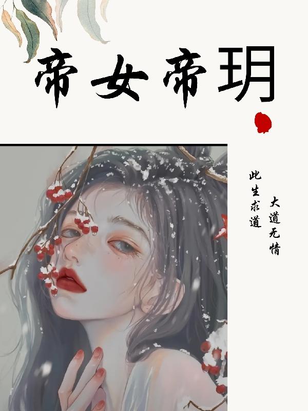 帝女帝玥