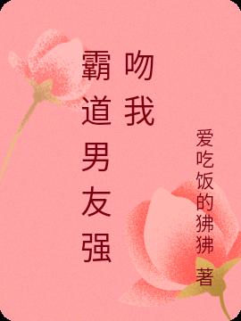 霸道男友强吻我