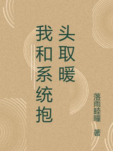 我和系统抱头取暖