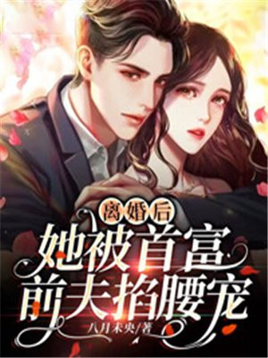 离婚后,她被首富前夫掐腰宠