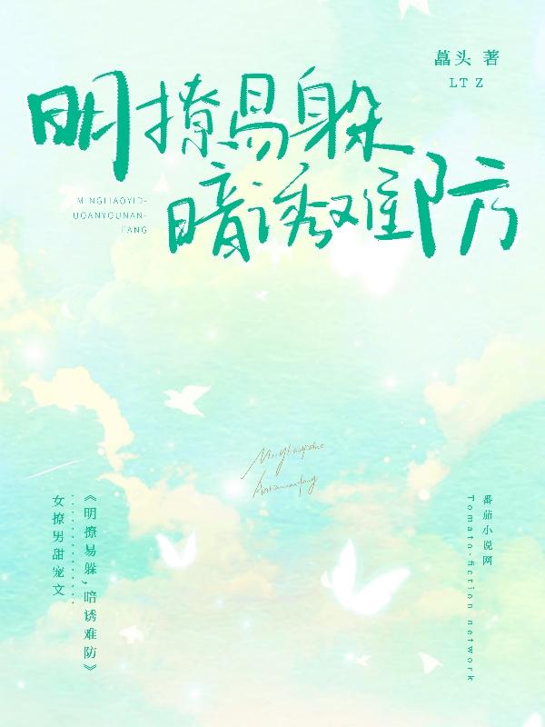 明撩易躲,暗诱难防