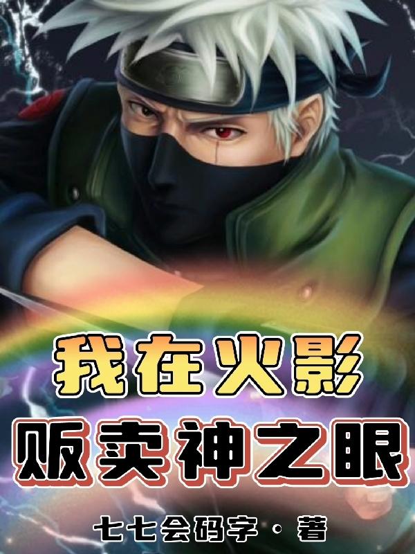 我在火影贩卖神之眼