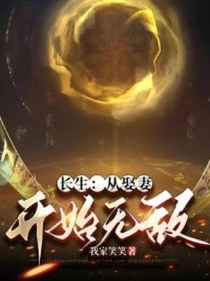 长生:从娶妻开始无敌