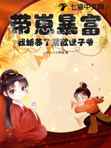 带崽暴富,我娇养了禁欲世子爷