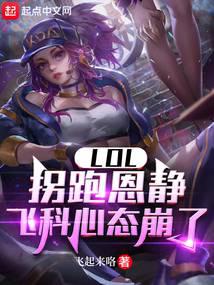 LOL:拐跑恩静,飞科心态崩了