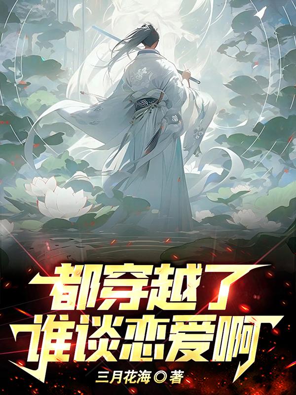 都穿越了谁谈恋爱啊