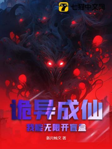诡异成仙:我能无限开盲盒
