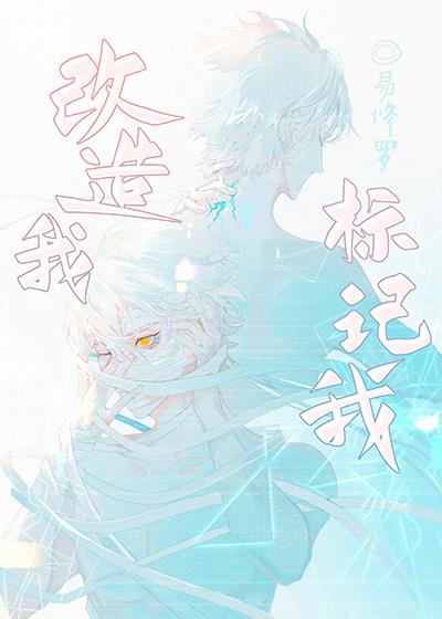 改造我,标记我