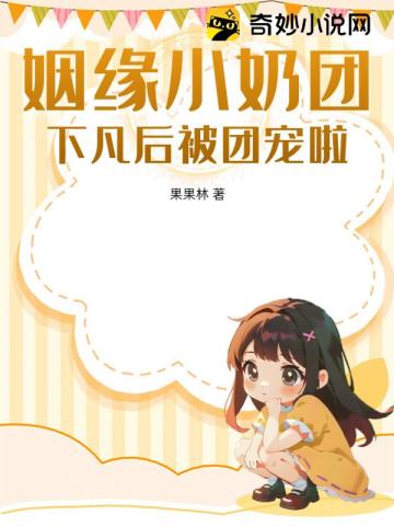 姻缘小奶团:下凡后被团宠啦