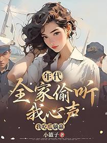 年代:全家偷听我心声,我吃瓜躺赢