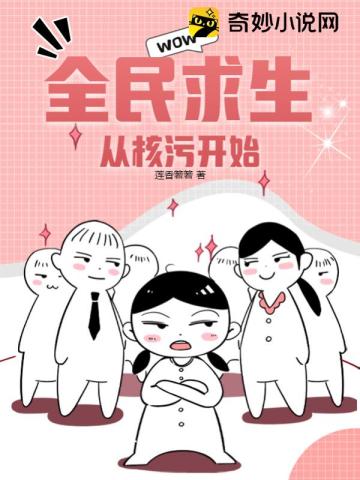 全民求生:从核污开始