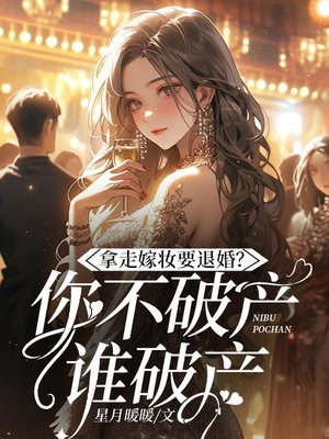 拿走嫁妆就退婚,你不破产谁破产?