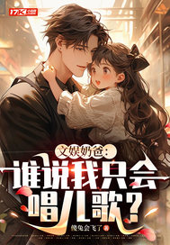 文娱奶爸:谁说我只会唱儿歌?