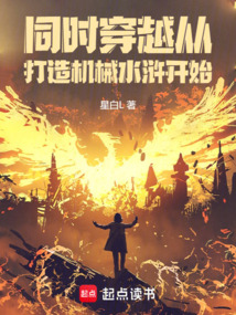 同时穿越:从打造机械水浒开始