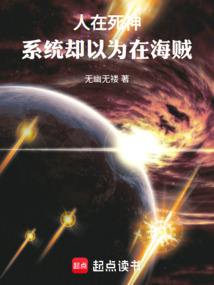 人在死神，系统却以为在海贼