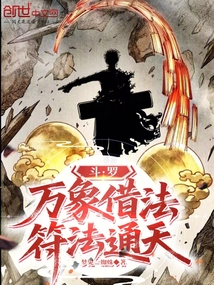 斗罗：万象借法，符法通天