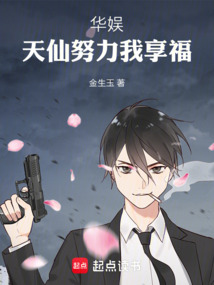 华娱：天仙努力我享福