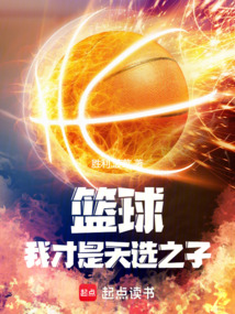 篮球:我才是天选之子