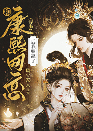 和康熙网恋后躺赢了(穿书)