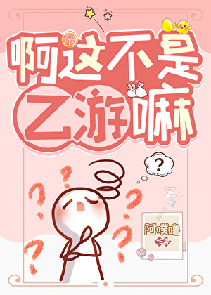 鍟婅繖涓嶆槸涔欐父鍢涳紵