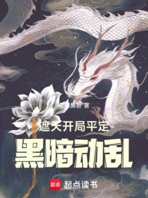 遮天:从平定黑暗纪元开始