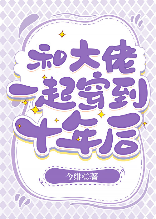和大佬一起穿到十年后