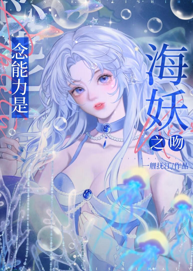 念能力是海妖之吻
