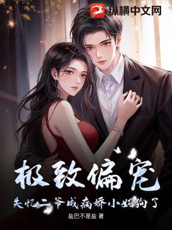 极致偏宠,失忆二爷成病娇小奶狗了