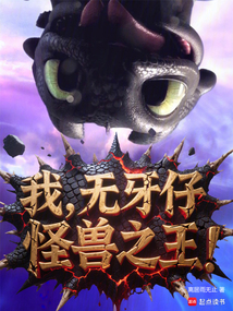 我,无牙仔,怪兽之王!