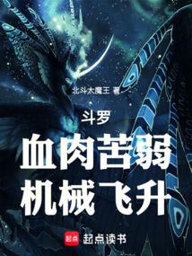 斗罗:血肉苦弱,机械飞升