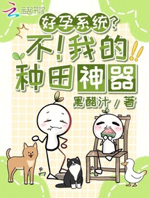 好孕系统?不!我的种田神器