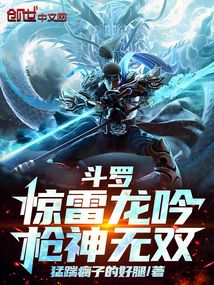 斗罗:惊雷龙吟,枪神无双!