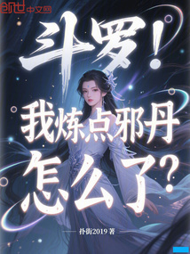 斗罗:我炼点邪丹怎么了?