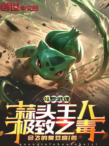 斗罗:武魂蒜头王八,极致之毒!