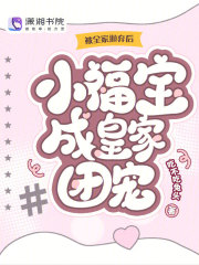 被全家抛弃后,小福宝成皇家团宠