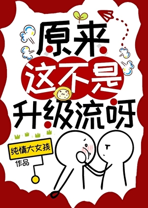 原来这不是升级流呀