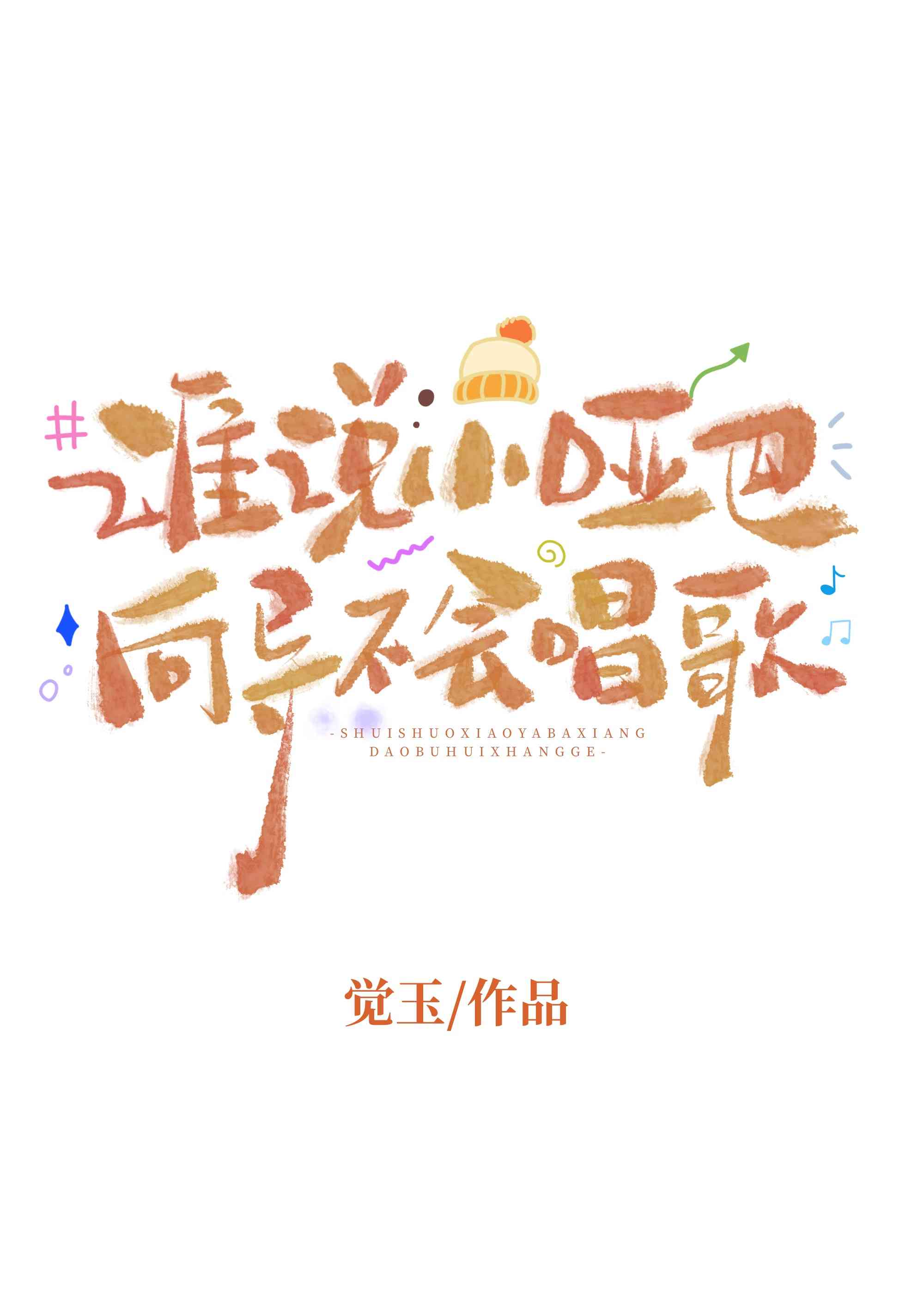 谁说小哑巴向导不会唱歌