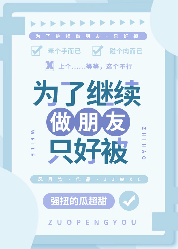 为了继续做朋友只好被