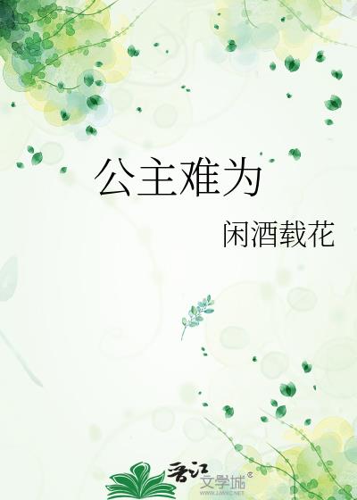 公主难为