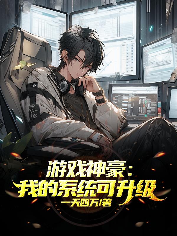 游戏神豪：我的系统可升级