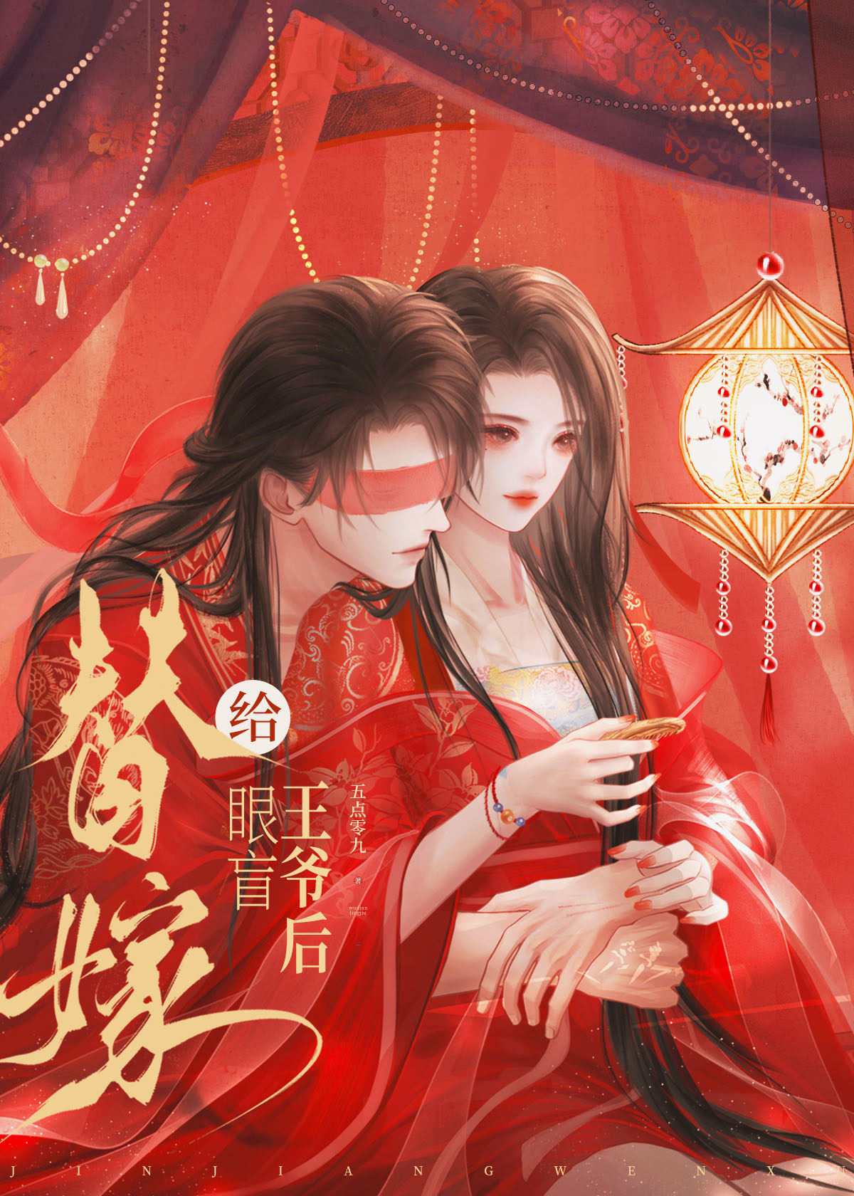 替嫁给眼盲王爷后