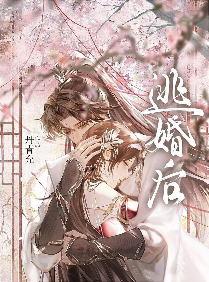逼疯清冷夫君之后