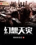 幻想天灾