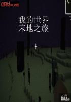 我的世界：末地之旅