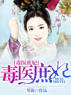 毒医庶妃