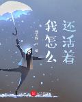 我怎么还活着?