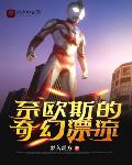奈欧斯的奇幻漂流