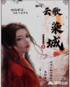 云歌染城