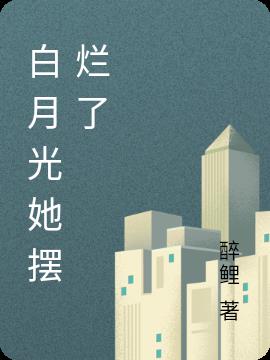 白月光她摆烂了