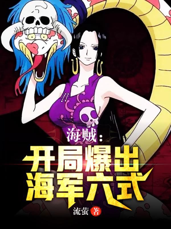 海贼:开局爆出海军六式